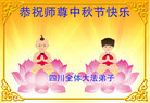 法轮功,四川大法弟子恭祝师尊中秋好(19条)