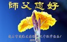 法轮功,广东大法弟子恭祝师尊中秋快乐(27条)
