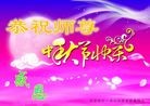 法轮功,齐齐哈尔大法弟子恭祝师尊中秋好(18条)
