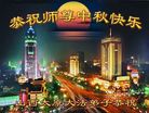 法轮功,山西大法弟子恭祝师尊中秋好(21条)