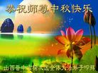 法轮功,山西大法弟子恭祝师尊中秋好(21条)