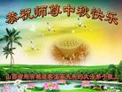 法轮功,山西大法弟子恭祝师尊中秋好(21条)