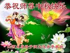法轮功,山西大法弟子恭祝师尊中秋好(21条)