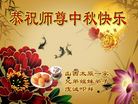 法轮功,山西大法弟子恭祝师尊中秋好(21条)