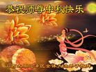 法轮功,山西大法弟子恭祝师尊中秋好(21条)