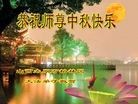 法轮功,山西大法弟子恭祝师尊中秋好(23条)
