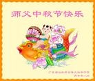 法轮功,广东大法弟子恭祝师尊中秋快乐(27条)
