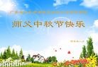法轮功,广东大法弟子恭祝师尊中秋快乐(27条)
