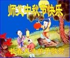 法轮功,长春大法弟子恭祝师尊中秋好(20条)
