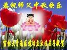 法轮功,长春大法弟子恭祝师尊中秋好(20条)

