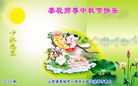 法轮功,山西大法弟子恭祝师尊中秋好(21条)