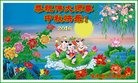 法轮功,佳木斯大法弟子恭祝师尊中秋好(18条)
