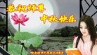 法轮功,哈尔滨大法弟子恭祝师尊中秋好(23条)
