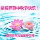 法轮功,黑龙江大法弟子恭祝师尊中秋好(23条)
