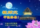 法轮功,重庆大法弟子恭祝师尊中秋好(28条)
