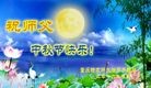 法轮功,重庆大法弟子恭祝师尊中秋好(28条)
