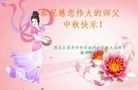 法轮功,齐齐哈尔大法弟子恭祝师尊中秋好(18条)
