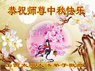法轮功,山西大法弟子恭祝师尊中秋好(21条)