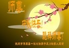 法轮功,辽宁大法弟子恭祝师尊中秋好(18条)
