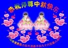 法轮功,辽宁大法弟子恭祝师尊中秋好(18条)
