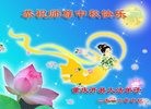 法轮功,重庆大法弟子恭祝师尊中秋好(28条)
