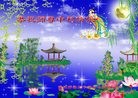 法轮功,重庆大法弟子恭祝师尊中秋好(28条)
