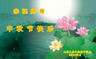 法轮功,山西大法弟子恭祝师尊中秋好(21条)