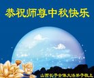 法轮功,山西大法弟子恭祝师尊中秋好(21条)