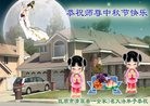 法轮功,辽宁大法弟子恭祝师尊中秋好(18条)
