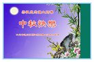法轮功,四川大法弟子恭祝师尊中秋好(22条)