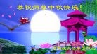 法轮功,石家庄大法弟子恭祝师尊中秋好(29条)
