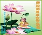 法轮功,河南大法弟子恭祝师尊中秋好(25条)
