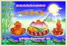法轮功,四川大法弟子恭祝师尊中秋好(24条)