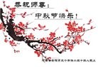 法轮功,河南大法弟子恭祝师尊中秋好(25条)
