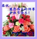 法轮功,沈阳大法弟子恭祝师尊中秋快乐(25条)
