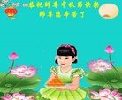 法轮功,佳木斯大法弟子恭祝师尊中秋好(19条)
