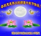 法轮功,河北大法弟子恭祝师尊中秋好(24条)
