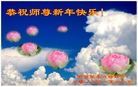 法轮功,陕西大法弟子恭祝师尊新年好(18条)