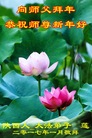 法轮功,陕西大法弟子恭祝师尊新年好(18条)