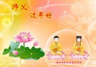 法轮功,长沙大法弟子恭祝师尊新年好(20条)