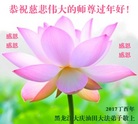法轮功,大庆大法弟子恭祝师尊新年好(21条)
