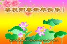 法轮功,湖南大法弟子恭祝师尊新年好(23条)