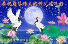法轮功,陕西大法弟子恭祝师尊新年好(22条)