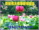 法轮功,内蒙古大法弟子恭祝师尊新年好(20条)
