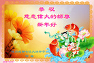 法轮功,成都大法弟子恭祝师尊新年好(21条)
