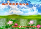 法轮功,安徽大法弟子恭祝师尊新年好(25条)