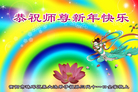 法轮功,湖南大法弟子恭祝师尊新年好(23条)