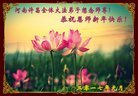 法轮功,河南大法弟子恭祝师尊新年好(21条)