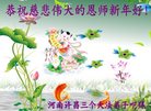 法轮功,河南大法弟子恭祝师尊新年好(21条)