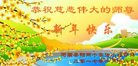 法轮功,河南大法弟子恭祝师尊新年好(25条)